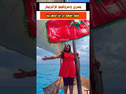 حلفات عليهم حتا إطلعو راية مغربية فزانزيبار