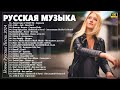 RUSSIAN MUSIC MIX 2024 🔴 Russische Musik 2024 📀 Russian Hits 2024 ✌ Russian Songs Музыка 2024