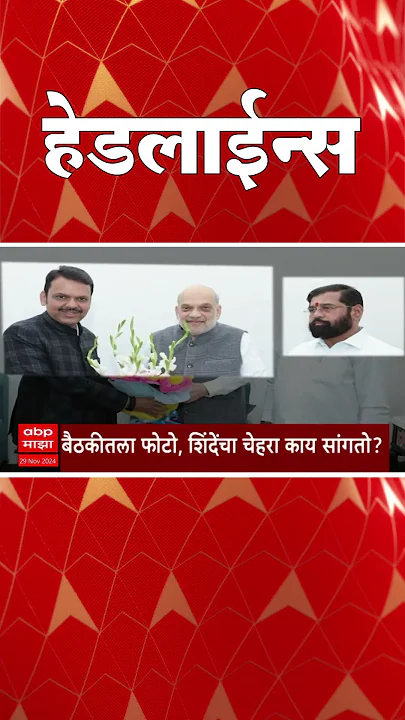ABP Majha Marathi News Headlines 830AM Headlines 830 AM 29 November 2024 सकाळी ८.३० च्या हेडलाईन्स-