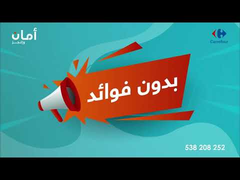 قسط مع أمان مشترياتك من كارفور على 6 شهور