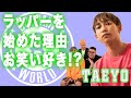 【TAEYO】ラッパーを始めた理由・お笑い好き!?