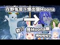 【劍魂6 Cosplay大會】在野兔皮下意想不到爆出個Moona來逗得兔子笑個不停【兎田ぺこら/兔田佩克拉】【Hololive中文精華】