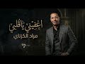 مراد اعفيني ياقلبي Murad Al Kuznai 2017 