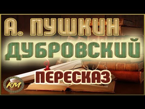 Дубровский. Александр Пушкин