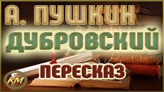 ДУБРОВСКИЙ. Александр Пушкин