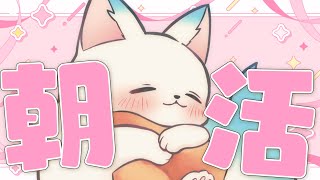 【朝活51】土曜の朝はのんびりしよ～　おはよう待ってる！［小白もち(こはくもち)］