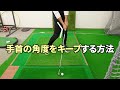 100切りを目指す人が知ってほしい手首の角度をキープする方法