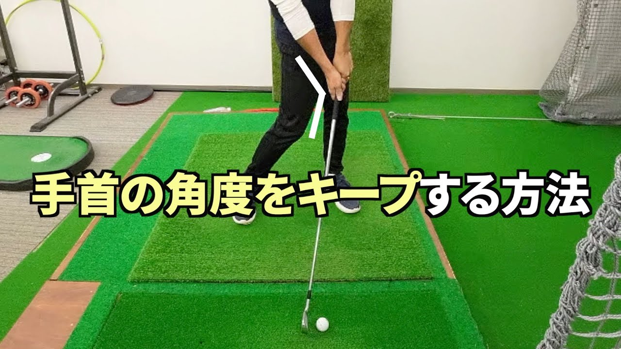 100切りを目指す人が知ってほしい手首の角度をキープする方法