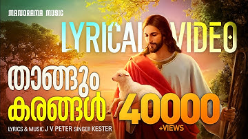 Thangum Karangal Lyrical Video | J V Peter | Kester | Malayalam Christian Lyrics Video