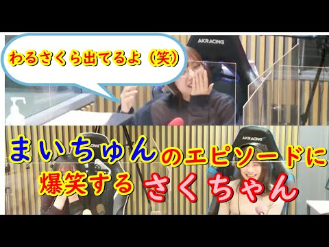 まいちゅんのエピソードに爆笑する悪さくら