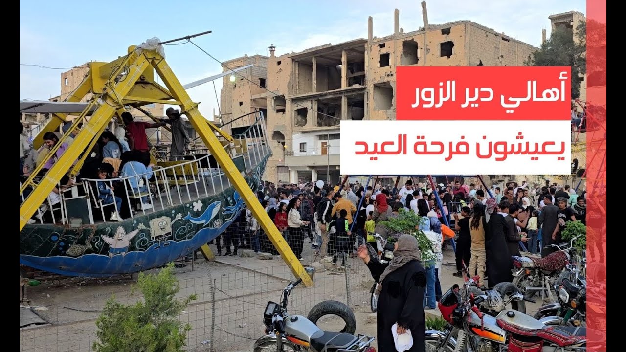أهالي دير الزور يعيشون فرحة العيد