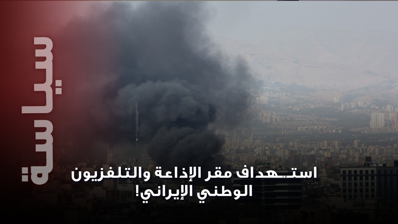 استـ.ـهداف مقر الإذاعة والتلفزيون الوطني الإيراني.. انفـ.ـجارات عنـ.ـيفة غير مسبوقة تهز طهران!