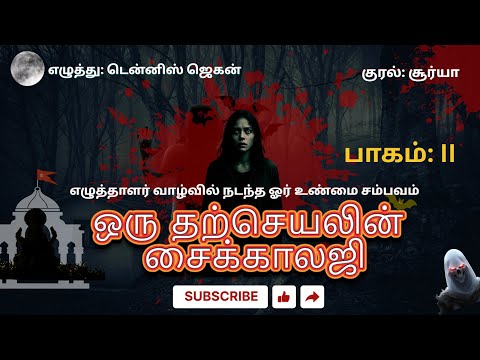 அமானுஷ்யம் கலந்த திகில் கதை|ஓர் தற்செயலின் சைக்காலஜி | Dennis Jegan உண்மை சம்பவம்