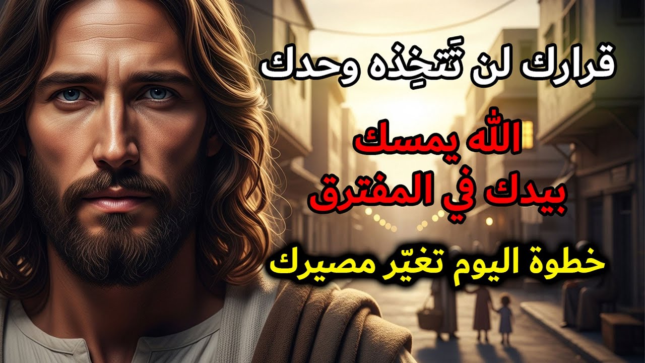 الله يخاطبك اليوم: ذلك القرار الصعب الذي تؤجّله… سأرشدك إليه خطوة بخطوة | رسالة الله اليومية