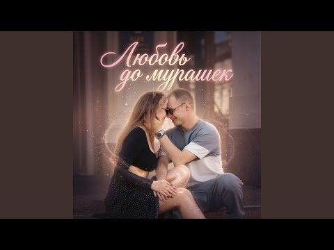 Pervoff - Выбрал её