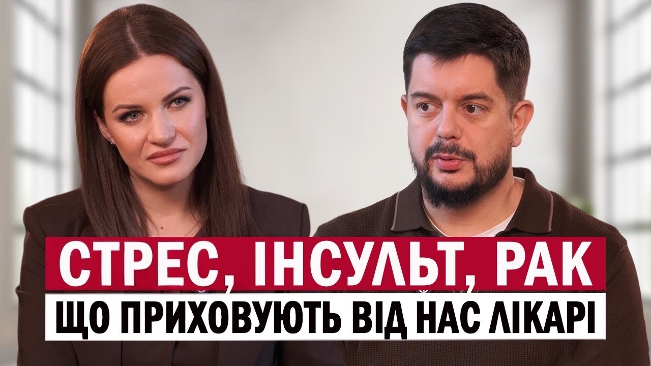Стрес, безсоння, інсульт, РАК - передумови та дієві методі лікування // АНТОН ШКІРЯК