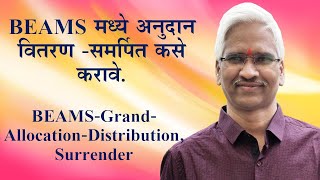 BEAMS मध्ये अनुदान वितरण -समर्पित कसे करावे. BEAMS-Grand-Allocation-Distribution, Surrender.