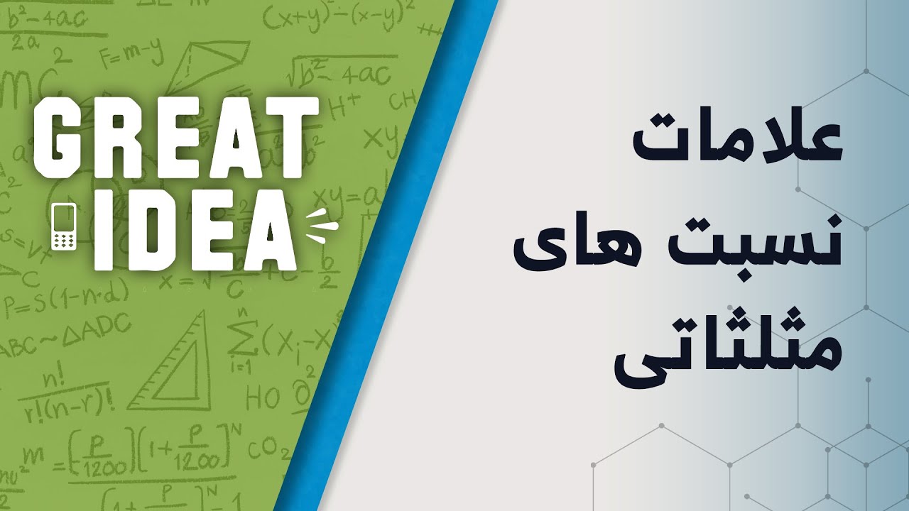 Math G10  علامات نسبت های مثلثاتی