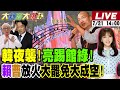 大新聞大爆卦 韓國瑜夜襲要痛打賴清德 郭正亮踢館綠 白委飆賴三字經小草丟雞蛋綠報應 綠粉不挺大罷免要給賴教訓 柯文哲要出來投票了 20250721 大新聞大爆卦HotNewsTalk 大新聞大爆卦 韓國瑜夜襲要痛打賴清德 郭正亮踢館綠 白委飆賴三字經小草丟雞蛋綠報應 綠粉不挺大罷免要給賴教訓 柯文哲要出來投票了 20250721 大新聞大爆卦HotNewsTalk