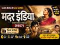 मदर इंडिया (1957) | भारतीय सिनेमा की अमर क्लासिक || समीक्षा || Hindi ||