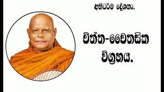 1.චිත්ත-චෛතසික විග්රහය ||අභිධර්ම දේශනා මාලාව nauyane ariyadhamma maha thero . 1.චිත්ත-චෛතසික විග්රහය ||අභිධර්ම දේශනා මාලාව nauyane ariyadhamma maha thero .