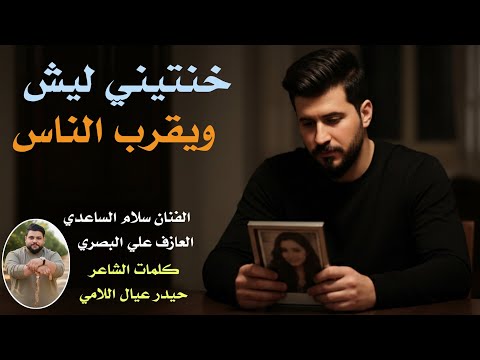 خنتيني ليش ويقرب الناس جـديـد بـسـته كارثـة 2026 الفنان سلام الساعدي 