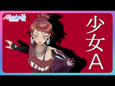 少女A - 中森明菜 / ヒメナ（荒井瑠里）cover