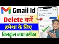 Gmail id permanently delete kaise kare ! Gmail id delete permanently 2025