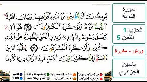 سورة التوبة - الحزب 1- الثمن 5- ياسين الجزائري - ورش - مكررة