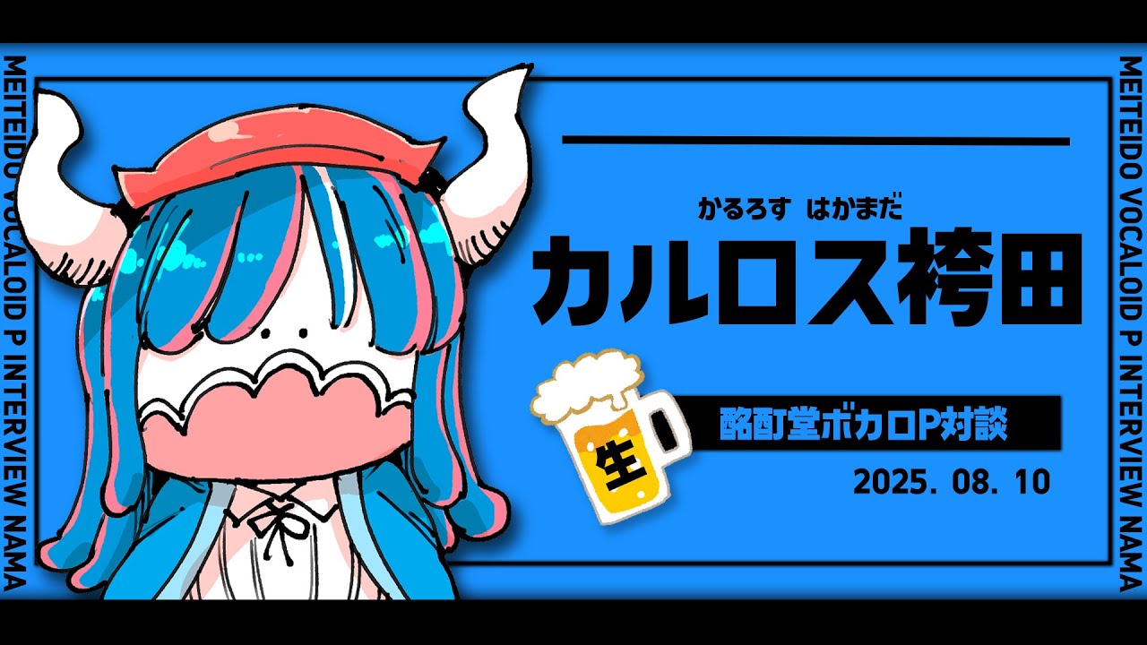 生ボカロP対談】カルロス袴田×酩酊堂【VOCALOID/UTAU】 - YouTube