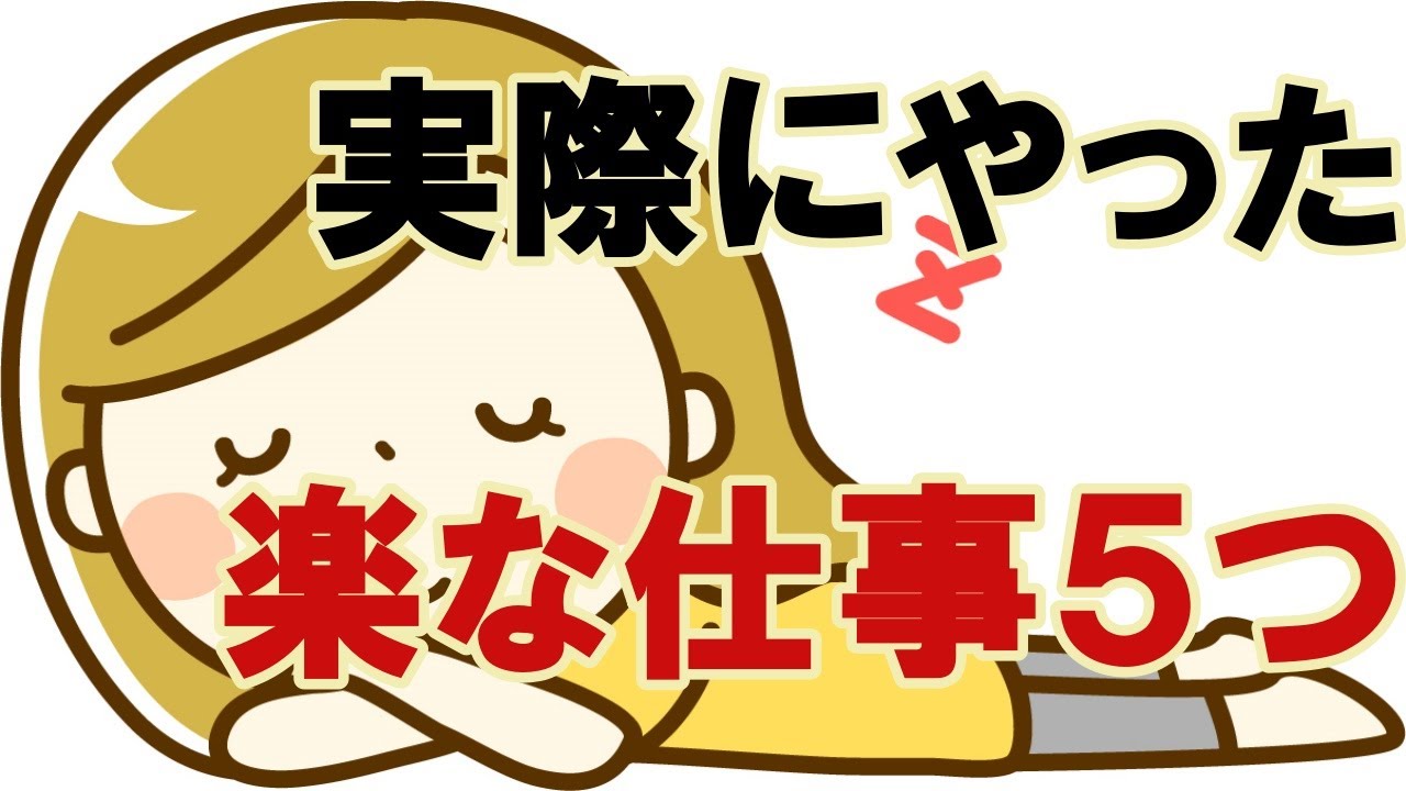 楽な仕事 実際にやった仕事5つ Youtube 楽な仕事 実際にやった仕事5つ Youtube