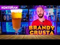 BRANDY CRUSTA / Бренди Круста — классический коктейль