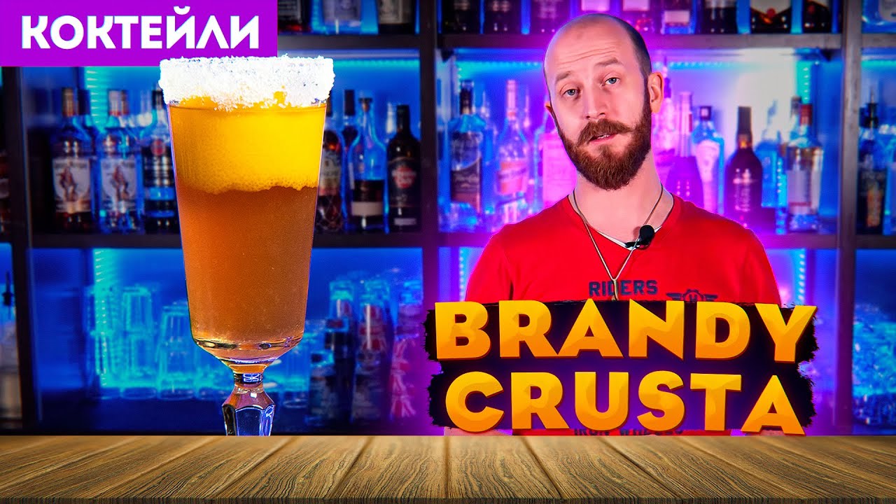 BRANDY CRUSTA / Бренди Круста — классический коктейль
