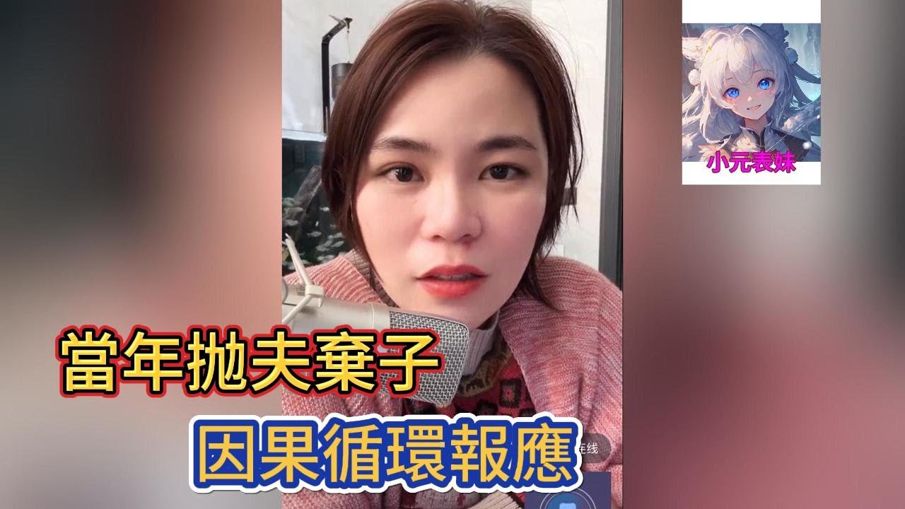 當年抛夫棄子，因果循環報應！小元姐姐最新直播 ！#小元姐姐 #小圓姐姐感情分享