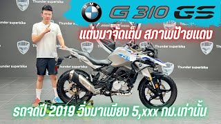 💥2ล้อรีวิว💥BMW G310GS จดปี 2019 รถวิ่ง 5,xxx กม.แท้ กุญแจครบ 2 ดอก สภาพป้ายแดง ราคาพิเศษ 139,000 บาท