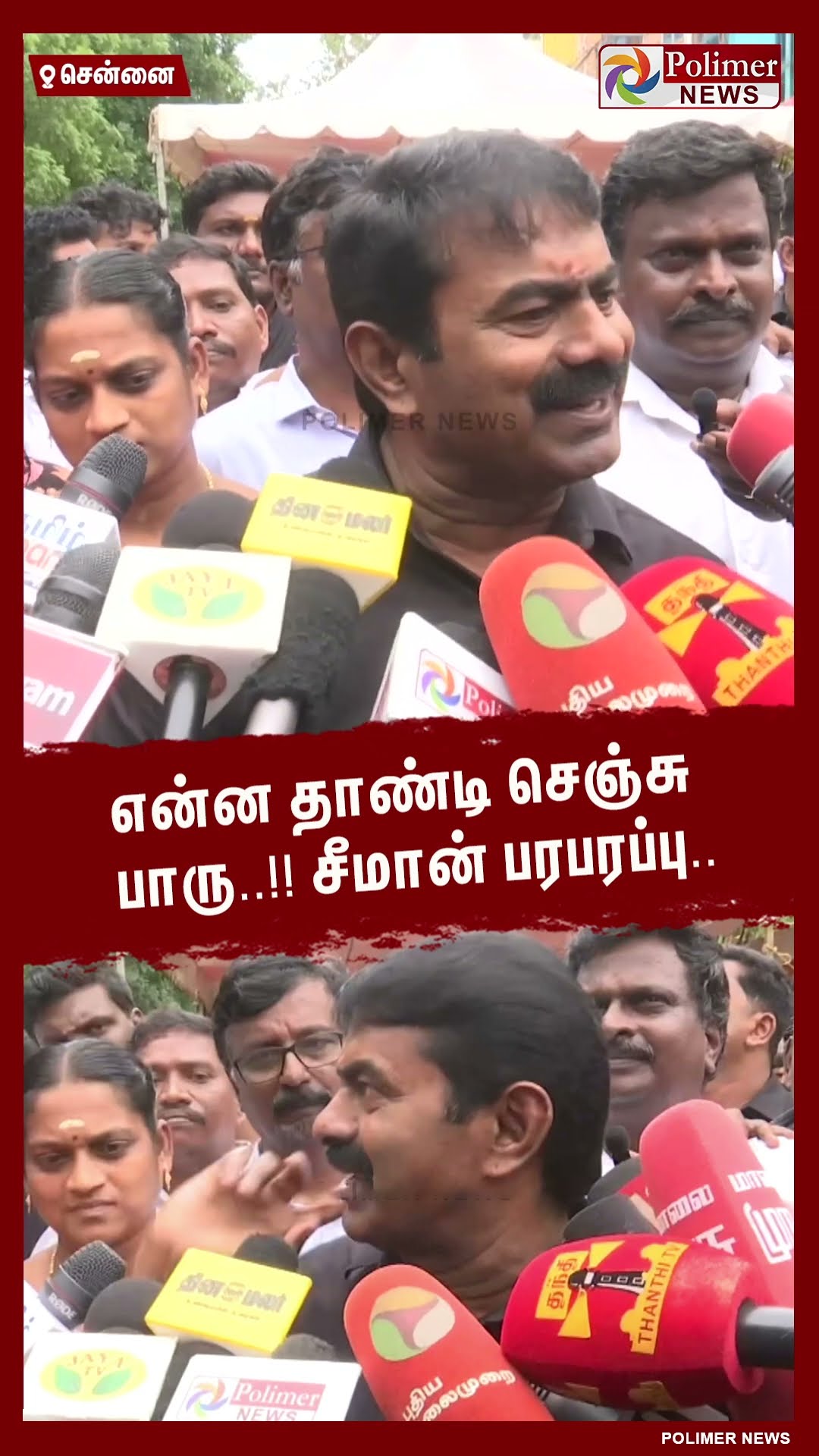 என்ன தாண்டி செஞ்சு பாரு..!!  சீமான் பரபரப்பு.. #shorts | #seeman