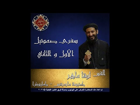 07 شخصية داود داود يهرب من وجه شاول صموئيل 1 القس لوقا ماهر