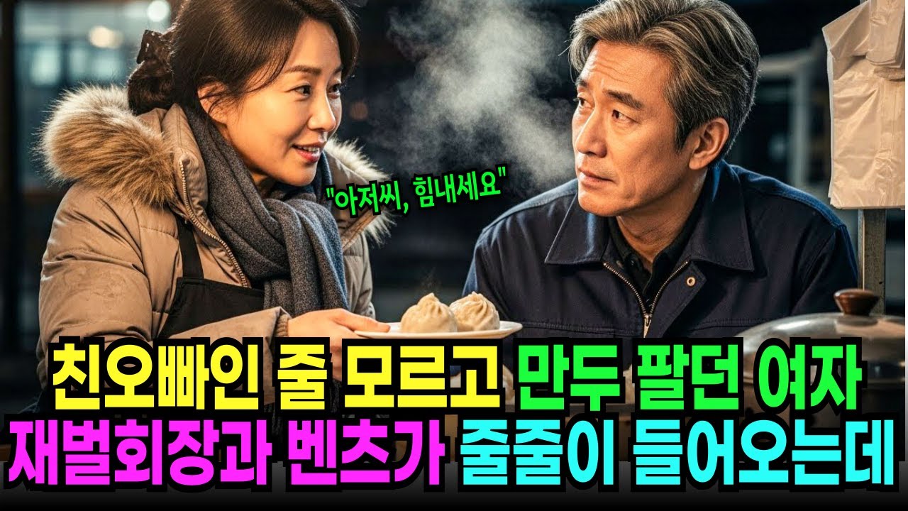 친오빠인 줄 모르고 포장마차에서 만두 팔던 여자, 재벌회장과 벤츠가 줄줄이 들어오는데｜시니어｜라디오사연｜오디오북｜노후사연｜반전사연