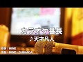 天才凡人「カラオケ番長」 (カラオケver.)