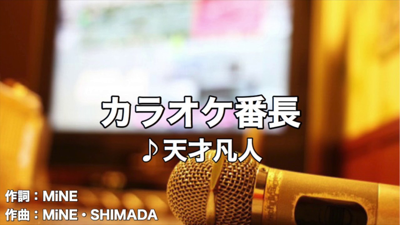 天才凡人 Karaoke 番長 歌詞 動画視聴 歌ネット