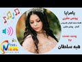 هبه سلطان يامرايا بدون موسيقى     