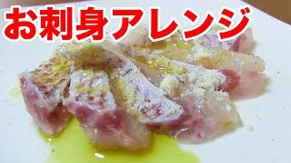 スーパーで買ったお刺身を美味しく食べる簡単技！