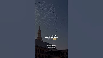 إِنَّ اللَّهَ وَمَلَائِكَتَهُ يُصَلُّونَ عَلَى النَّبِيِّ ۚ #القارئ #عبدالله_القرافي