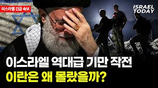 이스라엘 역대급 기만 작전, 이란은 왜 몰랐을까?