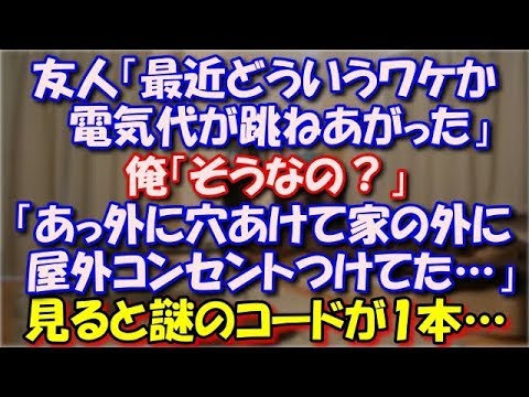 【スカッとする話】 友人「最近どういうワケか電気代が跳ねあがった」エアコンも古いし買い換えを決心。「外に穴あけて家の外に屋外コンセントつけてた…」見てみると謎のコードが1本… スカッと修羅場ラバンダ