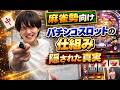 ギャンブル警察と学ぶ、パチスロの仕組み①