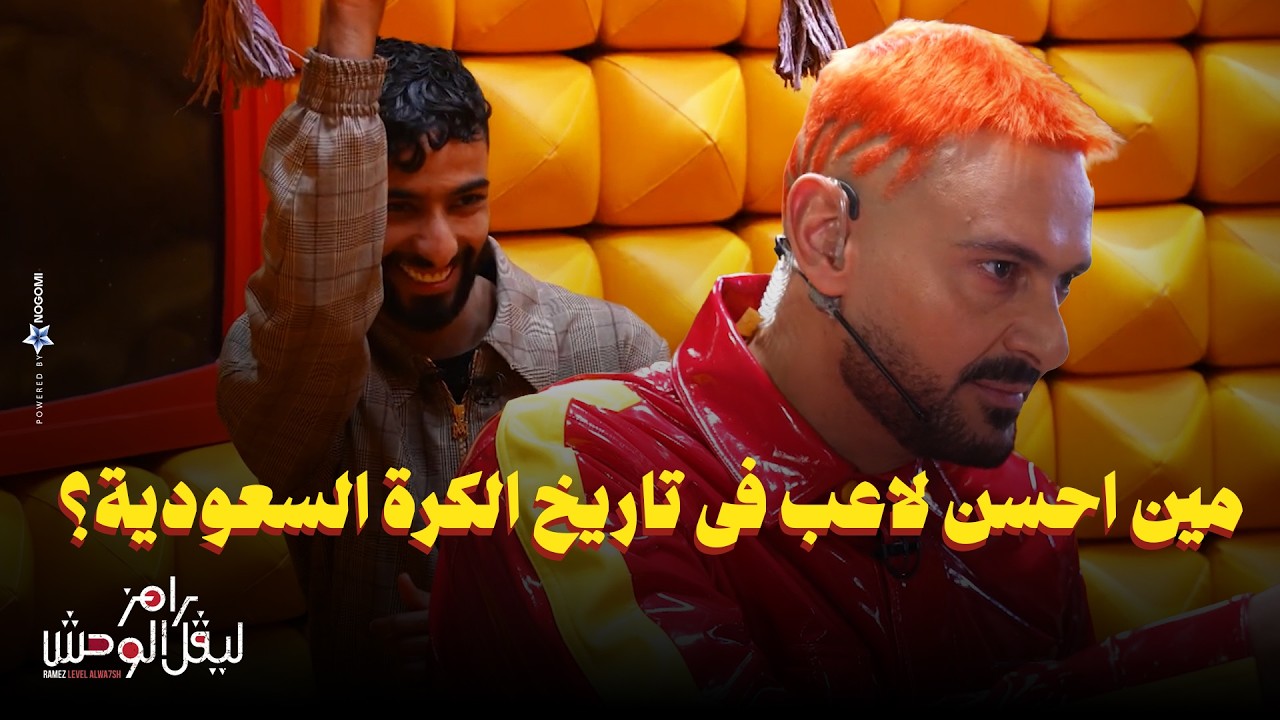 استجواب المسكاوي لـ صالح ابو الشامات في رامز ليفل الوحش 