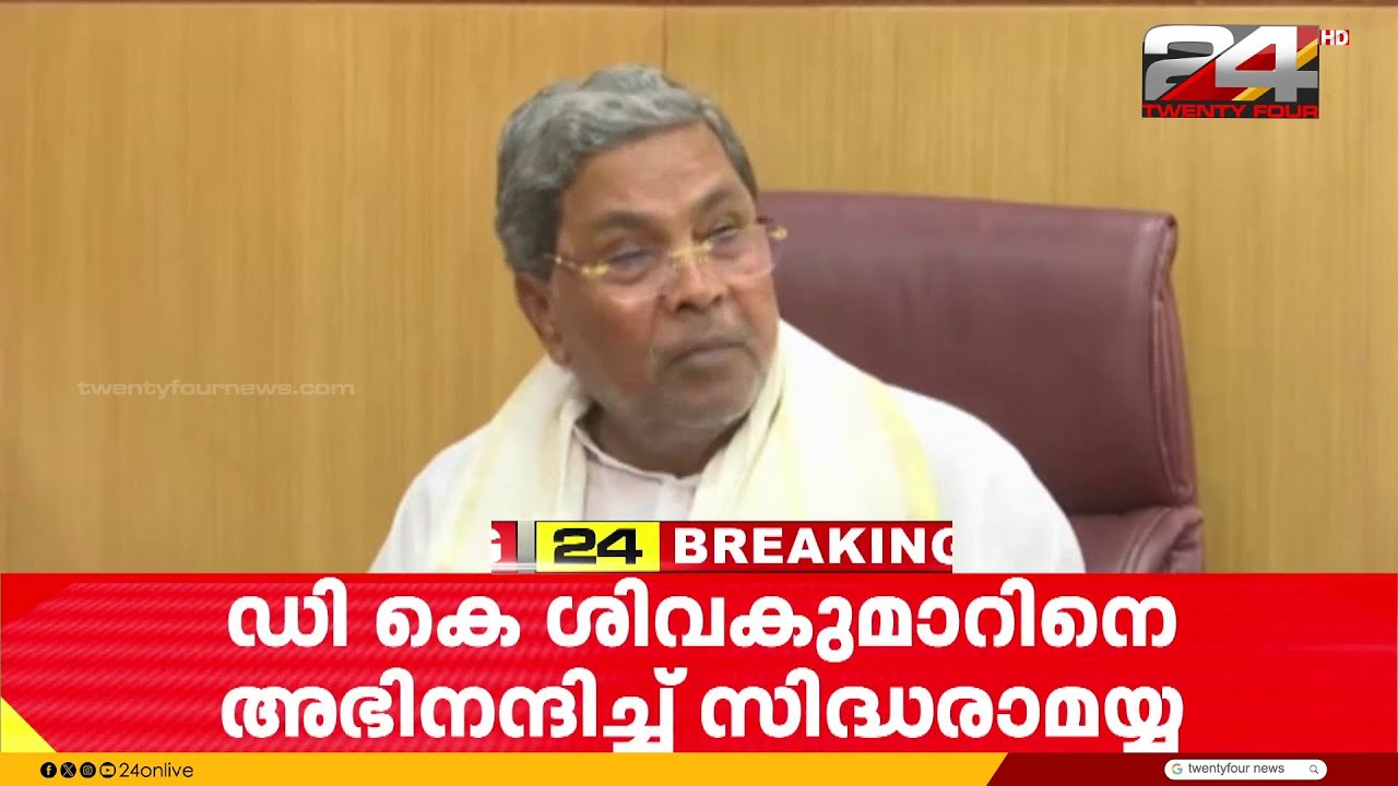 'DK ശിവകുമാർ പതറാത്ത പോരാളി, മികച്ച രാഷ്ട്രീയ ഭാവിയുണ്ട്' അഭിനന്ദിച്ച് സിദ്ധരാമയ്യ | Karnataka