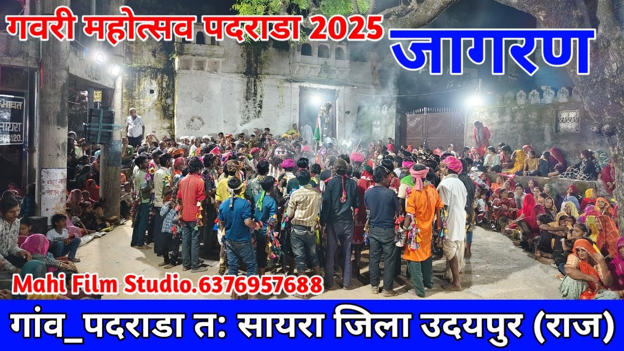 गवरी महोत्सव पदराडा 2025 वलावण जागरण #गवरी