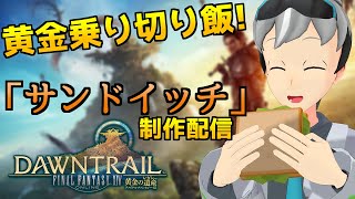 【FF14】黄金乗り切り飯！サンドイッチ制作！